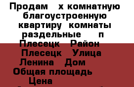 Продам 3-х комнатную благоустроенную квартиру, комнаты раздельные 4/5 п. Плесецк › Район ­  Плесецк › Улица ­ Ленина › Дом ­ 83 › Общая площадь ­ 58 › Цена ­ 2 800 000 - Архангельская обл. Недвижимость » Квартиры продажа   . Архангельская обл.